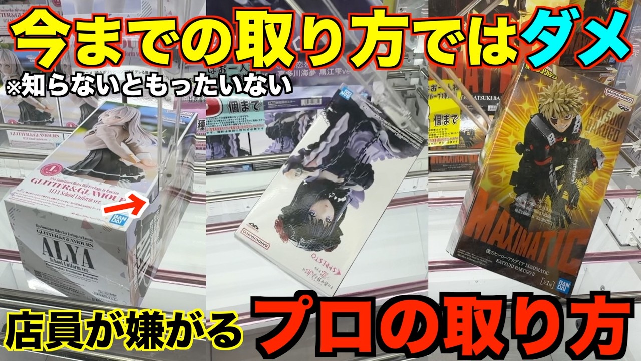 【クレーンゲーム】今までの取り方ではダメ！プロはこうやって取る！！知らないと損するテクニック！惜しまれつつも閉店するゲーセンで本当のラストプレイ