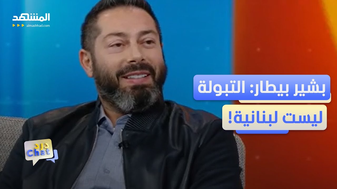 بشير بيطار يكسر المسلّمات: معلوماتي بالأكل مختلفة ومزعجة للبعض - دردشات