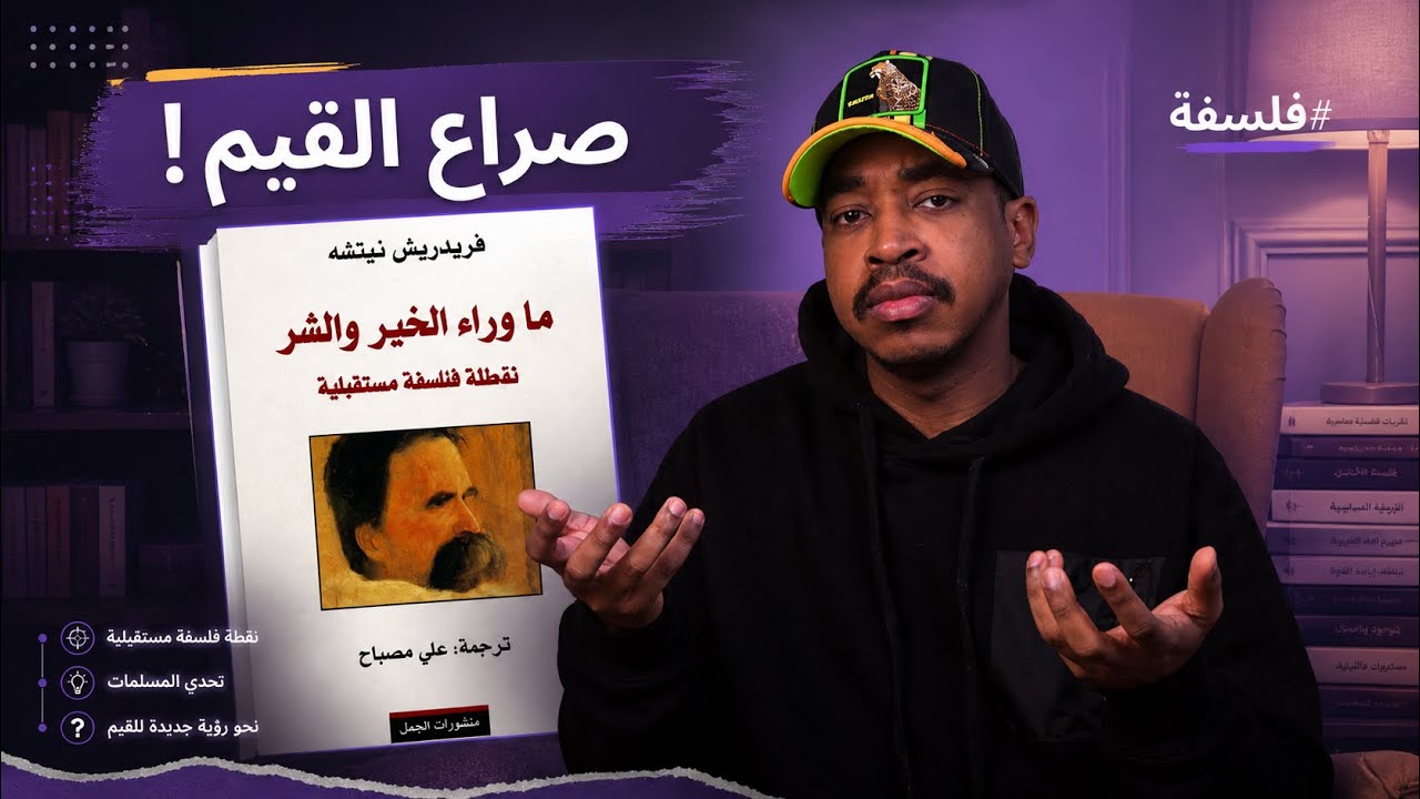 هدم الأخلاق السائدة وإبعاد الدين | قراءة في كتاب ما وراء الخير والشر - فريدريك نيتشه