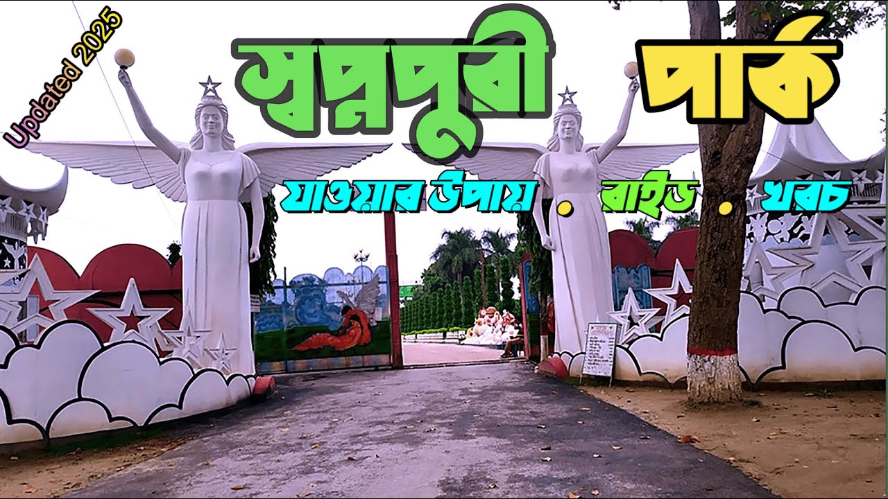 স্বপ্নপুরী পার্ক সম্পূর্ণ ভ্রমণ গাইড ‍|| Shopnopuri Park Dinajpur । স্বপ্নপুরী পার্ক ২০২৫ আপডেটেড