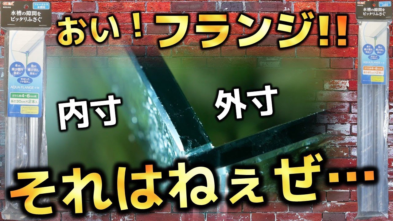 オールガラス水槽の隙間をふさいでみた！…かった・・。GEXアクアフランジ6-30、6-45【ふぶきテトラ】