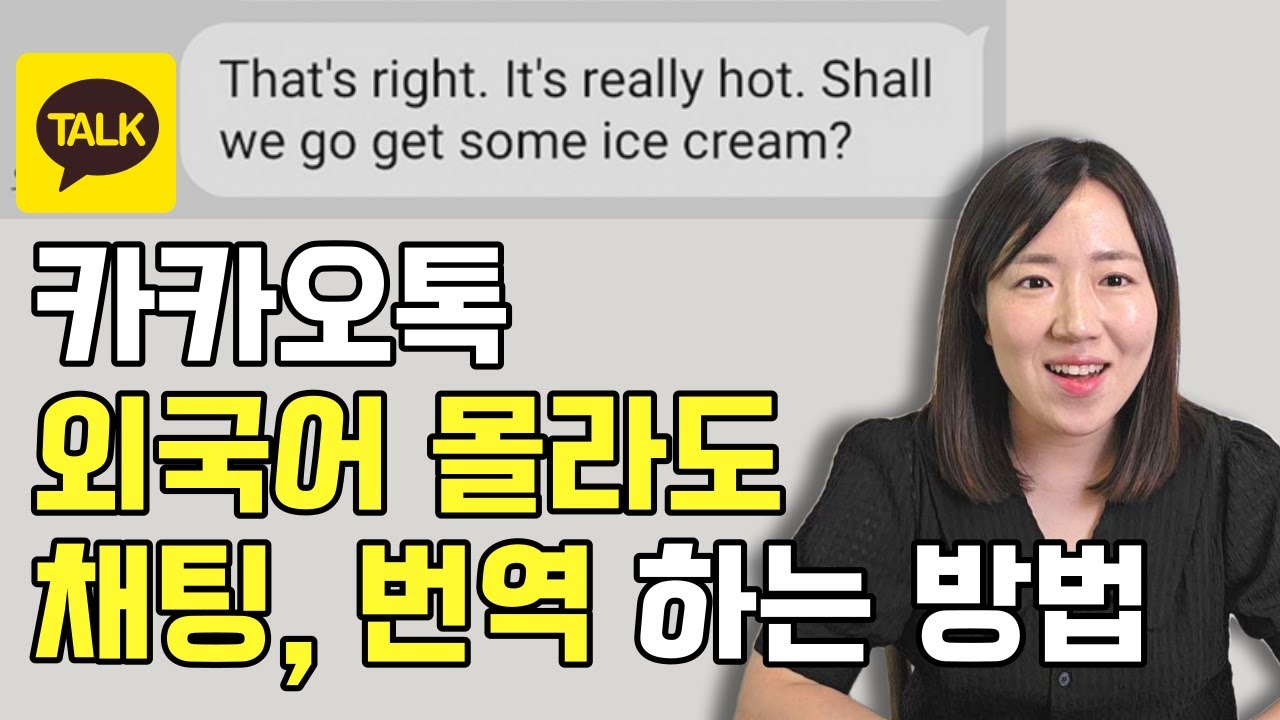 카카오톡으로 아주 쉽게 외국어 번역하는 방법 / 외국어 채팅 / 카카오톡 신기능