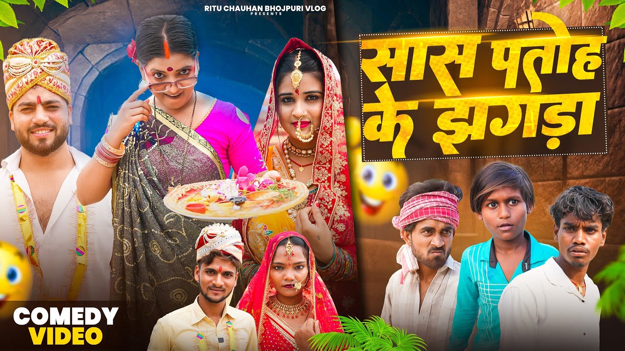 Sas Patoh Ke Jhagda | सास पतोह के झगडा | #Ritu Chauhan & #Priti Raj | New Bhojpuri Comedy Video 2025