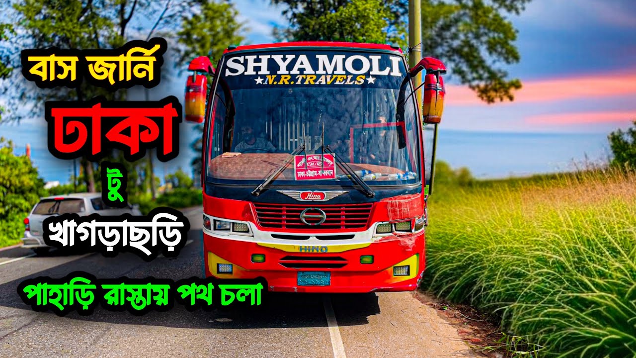 Dhaka to Khagrachhari Bus Trip 🇧🇩 | ঢাকা থেকে খাগড়াছড়ি বাস যাত্রা ও পাহাড়ি সৌন্দর্য | বিস্তারিত তথ্য