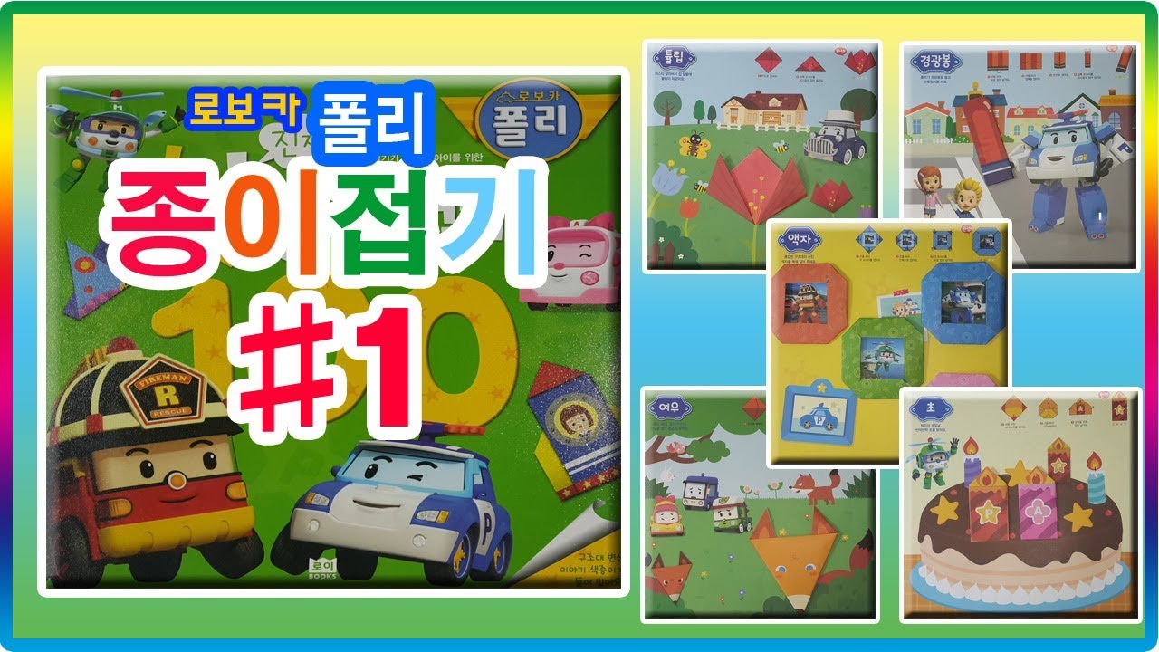 로보카폴리 종이접기#1 페이퍼토이 놀이 장난감💖[토이천국](Robocar Poli origami paper toy play toys)