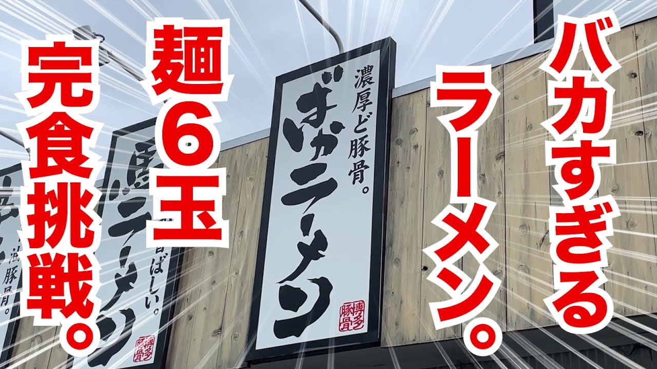 バカすぎるラーメンが出てくる店を発見！麺６玉食べるまで帰れない！！
