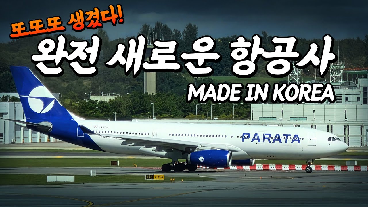 이번주, 새로 생긴 항공사! 개쩌는 파라타항공 탑승후기 !!