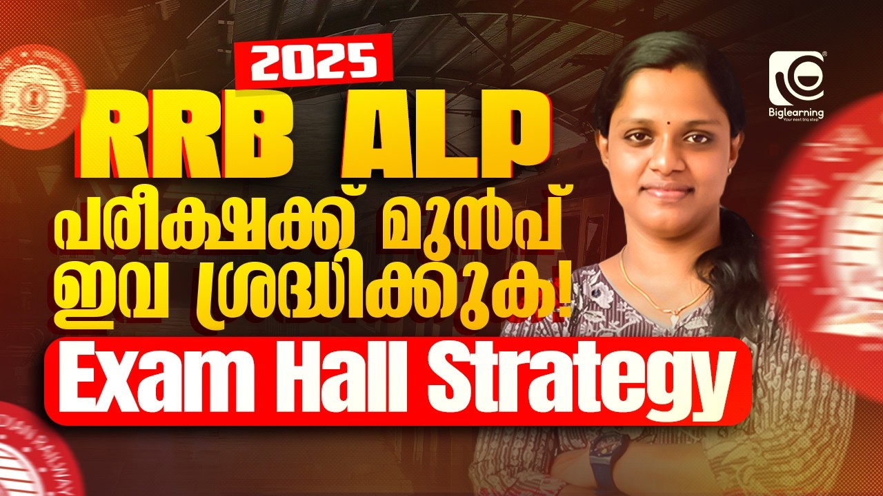 RRB ALP 2026 | EXAM HALL STRATEGY | പരീക്ഷക്ക് മുൻപ് ഇവ ശ്രദ്ധിക്കുക‼️ | RRB EXAMS 2026✅