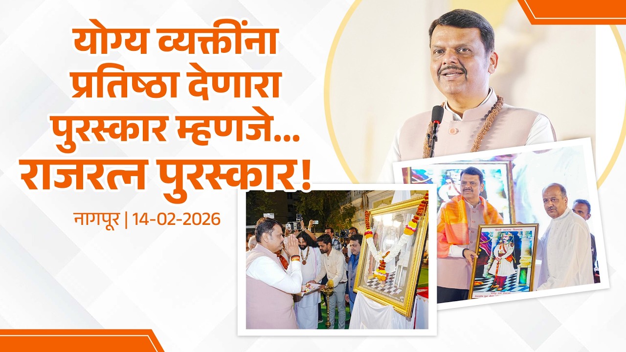 Award | योग्य व्यक्तींना प्रतिष्ठा देणारा पुरस्कार म्हणजे... राजरत्न पुरस्कार! | नागपूर