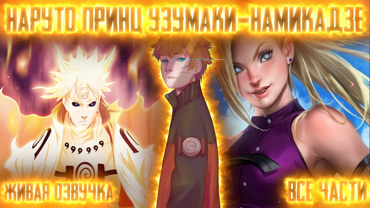 НАРУТО ПРИНЦ КЛАНОВ УЗУМАКИ И НАМИКАДЗЕ ! Все части. Живая озвучка Альтернативный сюжет Наруто