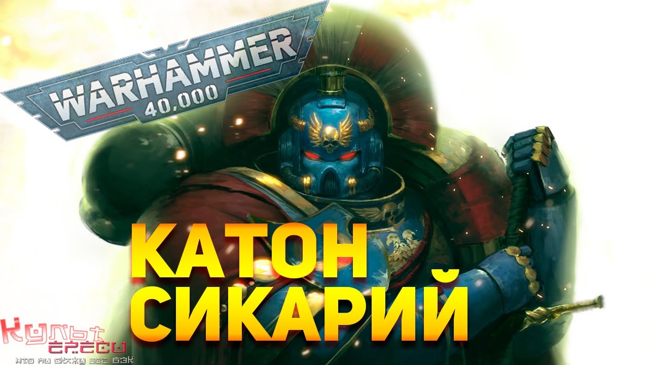 КАТОН СИКАРИЙ - ВЕЛИКИЙ ГЕРОЙ ИМПЕРИУМА