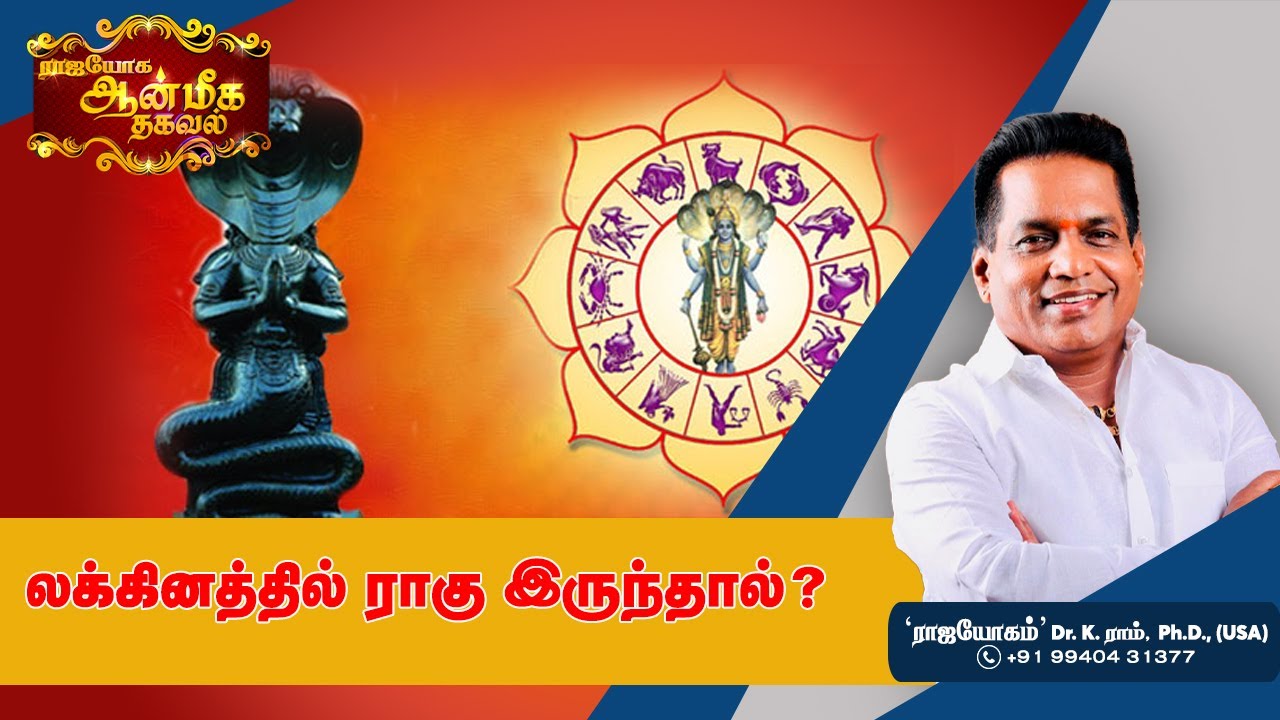 லக்கினத்தில் ராகு இருந்தால்? | Aanmeega Thagaval | Rajayogam