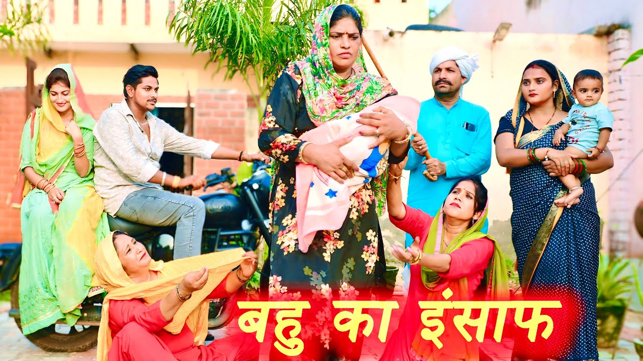 #बहु का इंसाफ #सच्ची घटना #हरियाणवी पारिवारिक नाटक #new hindi film #latest2025 #dr_devsariya