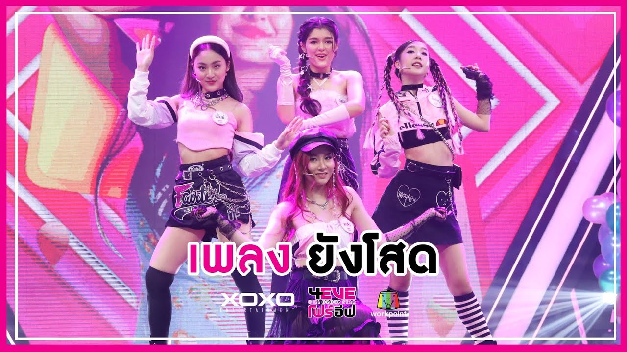 ยังโสด - จัสมิน โจริญ พันช์ ลาล่า : FINAL DEBUT | 4EVE Girl Group Star