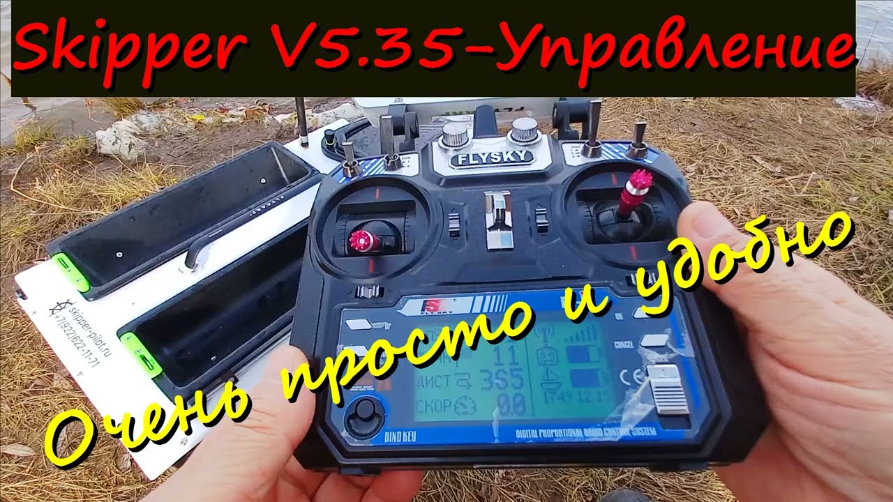 GPS Skipper V5 35  Пульт что чем управляет