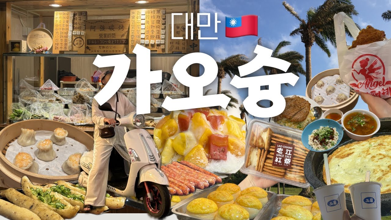 대만 가오슝 여행 EP.1🇹🇼 먹다가 끝나버린 하루 | 인생 여행지 컨딩까지🌅 | 누가크래커 맛집•딘타이펑•야시장 털기•하이즈빙•존맛 꼬치집•흥륭거• | 📍구글맵 공유