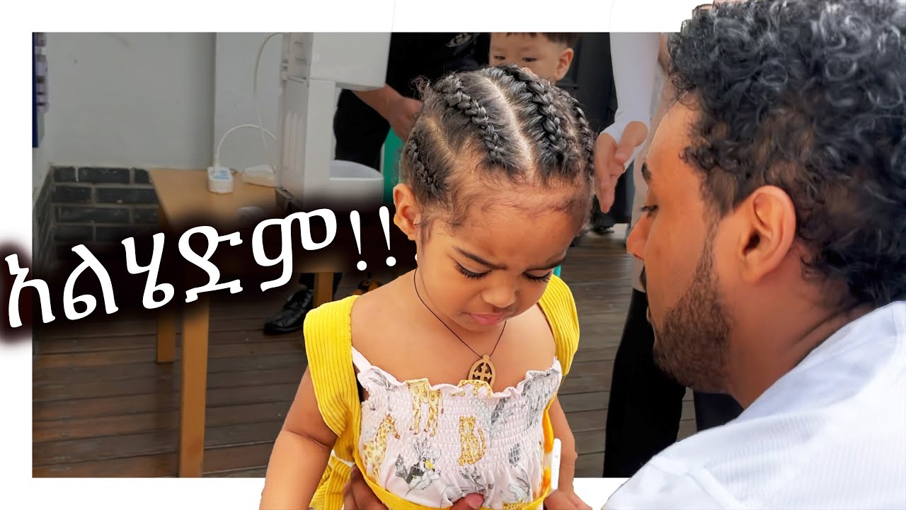 😩ኤቫና ከኛ ተለየች !MAHI&KID VLOG _4K VIDEO 2021
