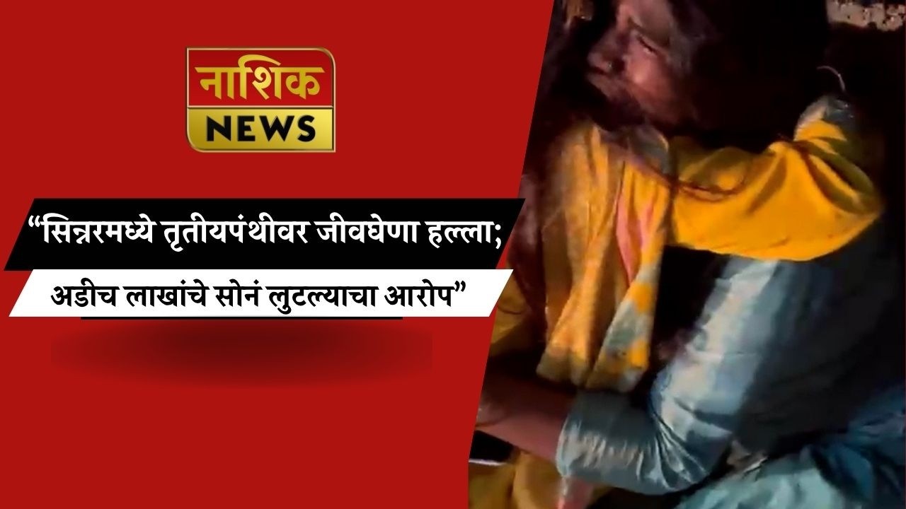 Nashik News ब्राह्मणवाडा फाटा परिसरात दुचाकी अडवून धारदार हल्ला