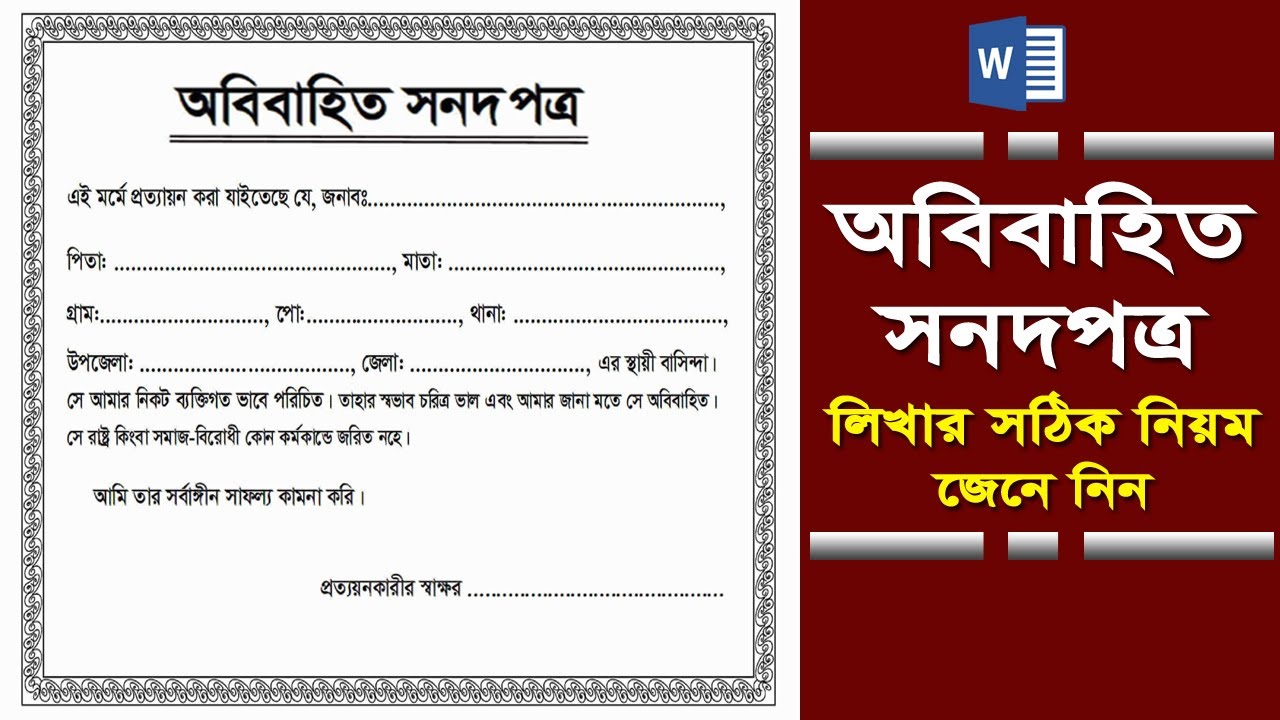 অবিবাহিত সনদপত্র । Obibahito Sonod Potro । Unmarred Certificate