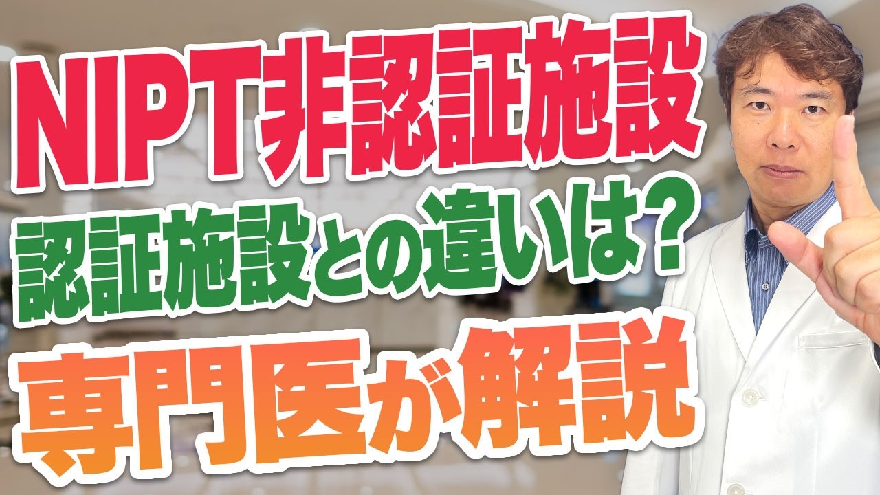NIPTの認証/非認証施設の違いについて正直にお話しします