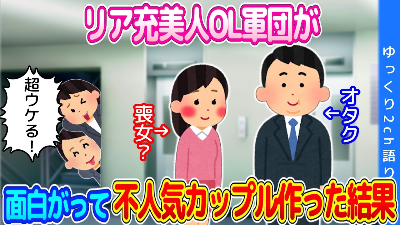 【2chスカッと】リア充美人OL軍団、面白がって不人気カップルを作り上げた結果www【ゆっくり】