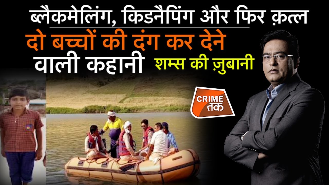 EP 782: BLACKMAILING,  किडनैपिंग और फिर क़त्ल, दो बच्चों की दंग कर देने वाली कहानी, शम्स की ज़ुबानी