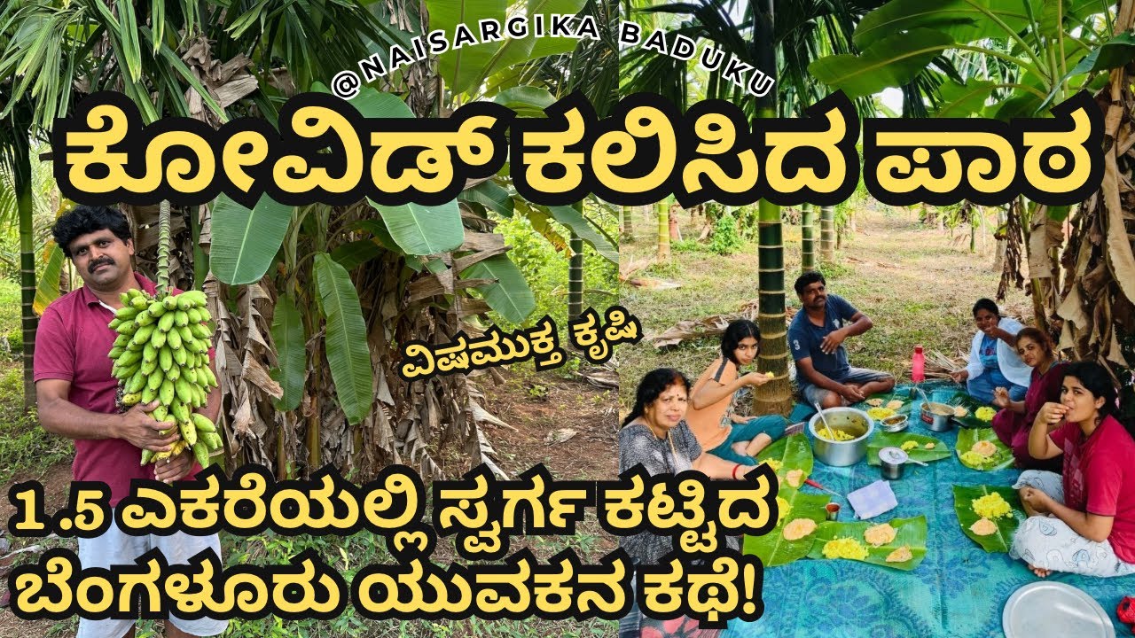 ಕೋವಿಡ್ ಕಲಿಸಿದ ಪಾಠ | 1.5 ಎಕರೆಯಲ್ಲಿ ಸ್ವರ್ಗ ಕಟ್ಟಿದ ಬೆಂಗಳೂರು ಯುವಕನ ಕಥೆ | Arecanut Farming |  🇮🇳💛❤️