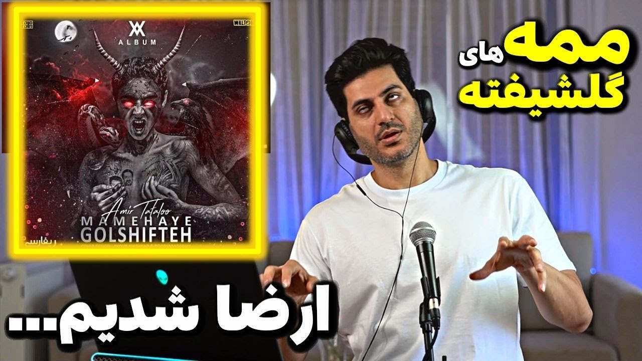 Amir Tataloo Mamehaye Golshifteh【Rock Musician Reaction】| ری اکشن امیر تتلو ممه های گلشیفته