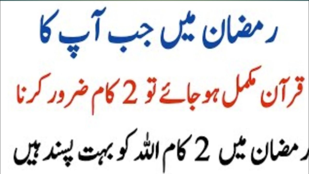 Ramzan Mein Jab Apka Quran Mukamal Ho Ye 2 Kam Zaroor Karein | 