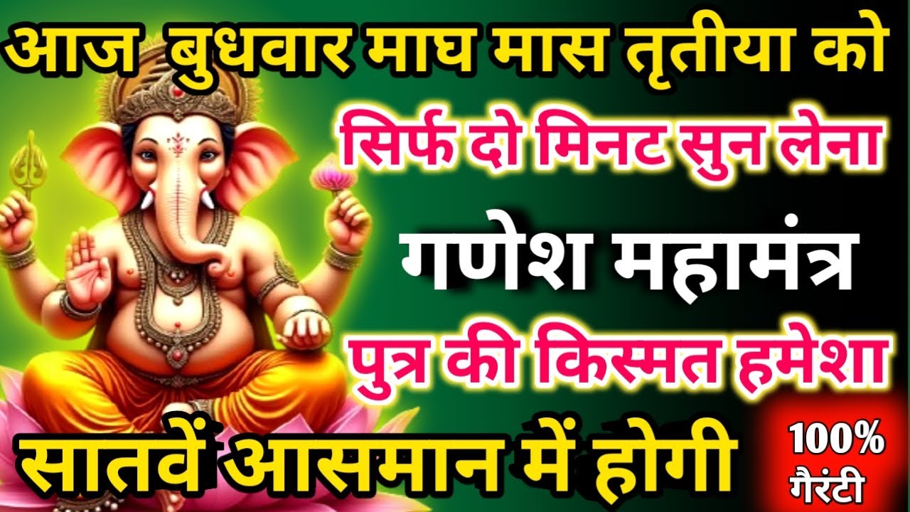  आज माघ मास बुधवार तृतीया को गणेश महामंत्र सिर्फ 52 सेकंड सुनलो छप्पर फाड़ के 💰 बरसेगा |  