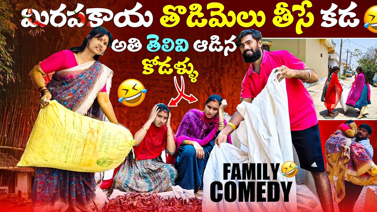🌶️🌶️మిరపకాయ తొడిమలు🌶️తీసే కడ అతి తెలివి🤯ఆడిన కోడళ్ళు😂family Comedy🤣😍Sadhan Vlogs ||