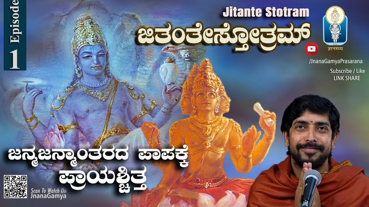 Jitante Stotram Ep1 ಜನ್ಮಜನ್ಮಾಂತರದಪಾಪಕ್ಕೆ ಪ್ರಾಯಶ್ಚಿತ್ತ: ಜಿತಂತೇಸ್ತೋತ್ರ Vid Kuthpadi KrishnarajaAcharya
