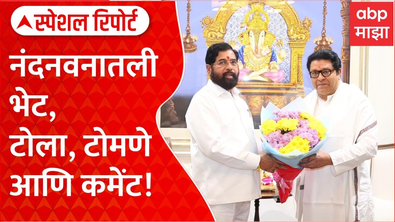Raj Thackeray & Eknath Shinde Meet special report