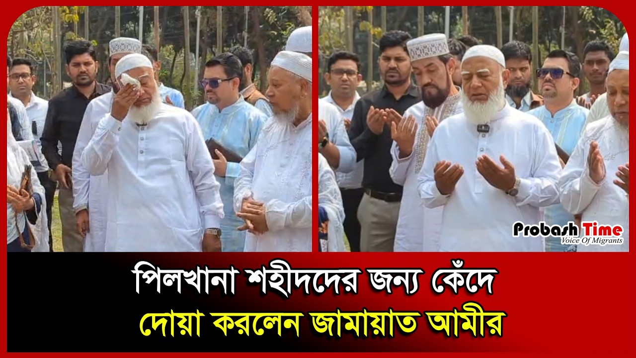 পিলখানা শহীদদের জন্য কেঁদে দোয়া করলেন জামায়াত আমীর। Shafiqur Rahman। Shahid। Jamaat । Probash Time
