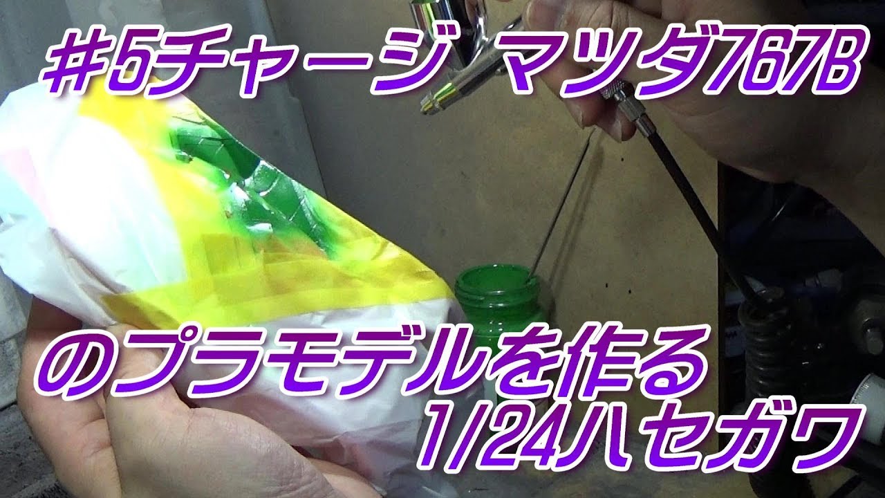 #5チャージ マツダ 767Bのプラモデルを作る1/24ハセガワ
