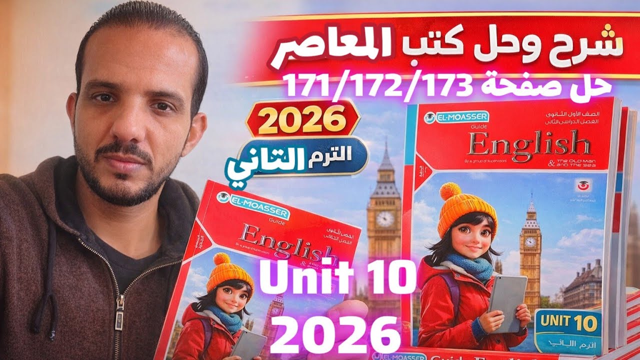 حل (unit 10) كتاب المعاصر انجليزي الصف الأول الثانوي الترم الثاني 2026 حل صفحة 171/172/173