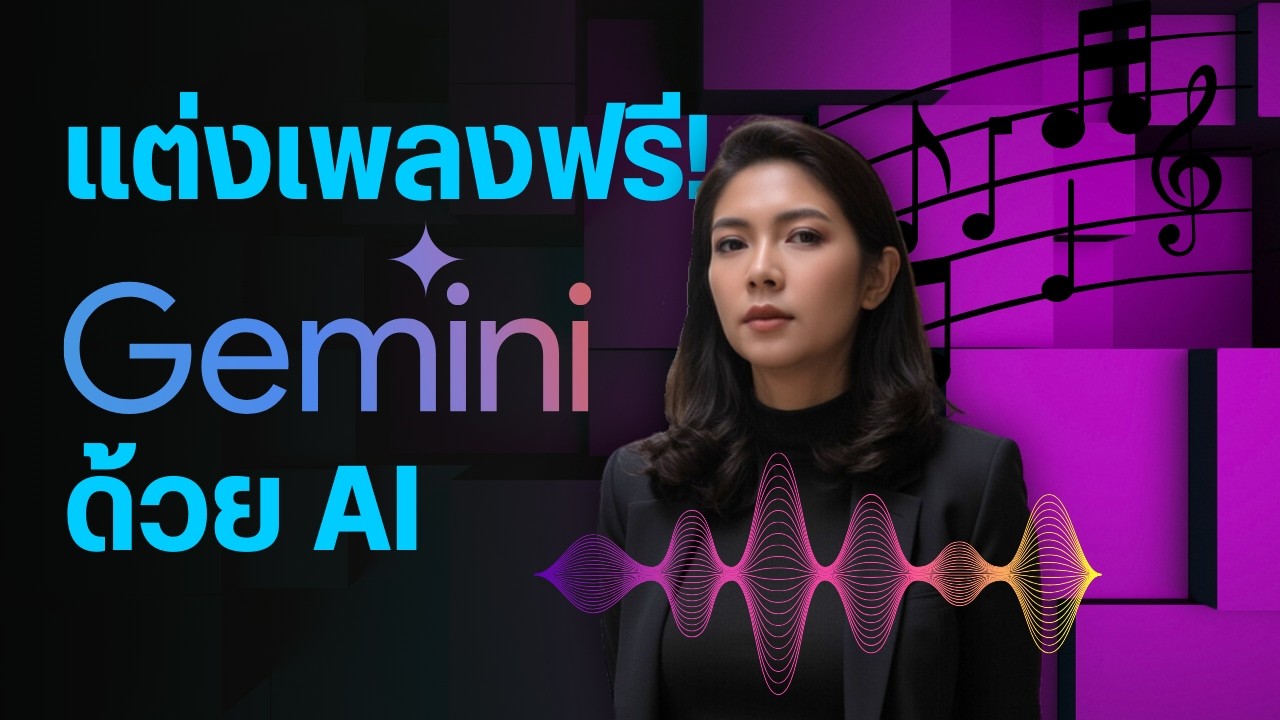 สอนใช้ Gemini AI แต่งเพลงฟรี! แต่งเพลงภาษาไทย แบบ Step by Step ง่ายๆ | มือใหม่
