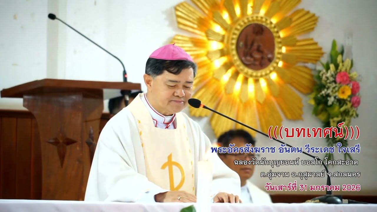(((บทเทศน์)))พระอัครสังฆราชอันตน วีระเดช ใจเสรี ฉลองวัดนักบุญยอนห์ บอสโก โคกสะอาด 2026-01-31