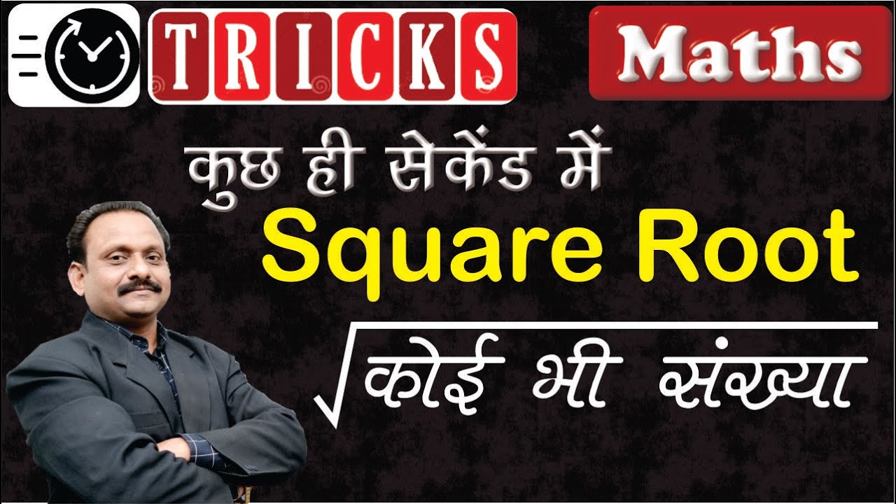 Basic Maths | Square Roots tricks | कुछ ही सेकंड्स में square roots निकाले | Short Method |