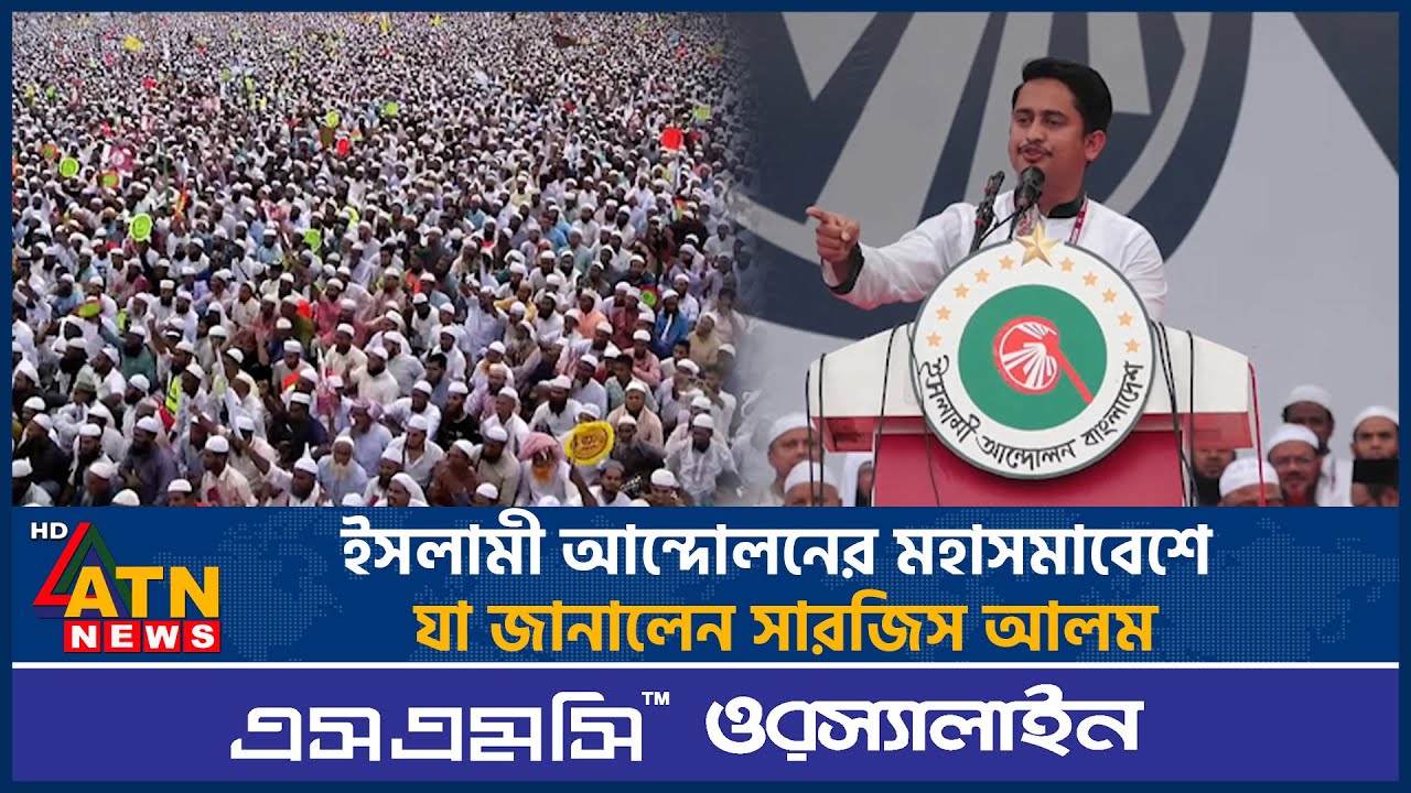 ইসলামী আন্দোলনের মহাসমাবেশে যা জানালেন সারজিস আলম | Sarjis Alam | ATN News