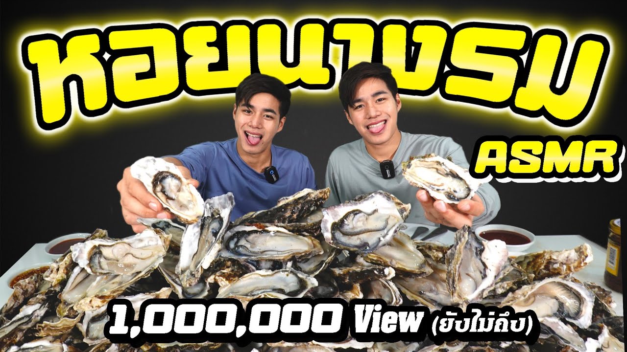 หอยนางรมเกาหลี กองเท่าภูเขา300ตัว++ ฟินมาก ASMR