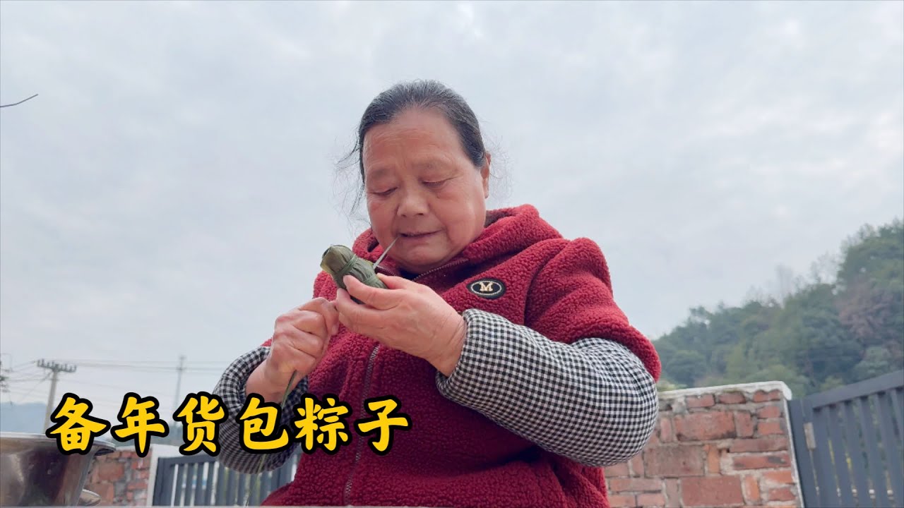 快过年了，儿媳说邻家婶婶包的粽子真好吃，婆婆立马备年货包粽子