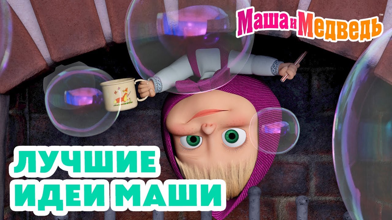 Маша и Медведь 👧 Лучшие идеи Маши 🌟🪄 Коллекция забавных серий про Машу 🎬 Час мультиков!