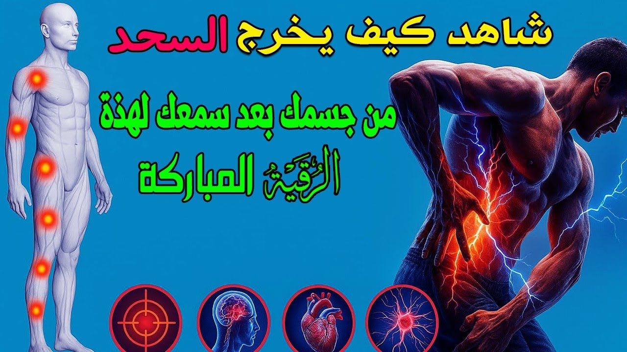 شاهد خروج الحسد والعين والهم والغم والأمراض من جسمك بعد سماع لهذا الحرز المبارك- وراقب النتيجة