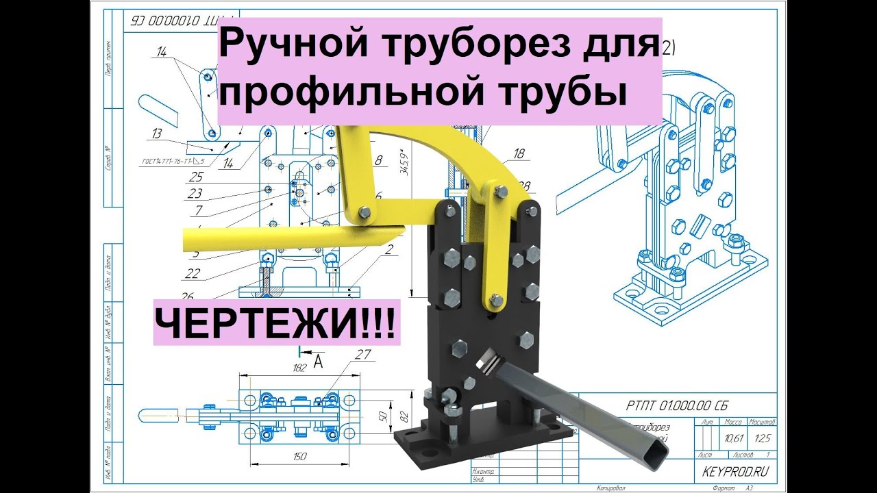Ручной труборез для профильной трубы. 3D-модель и чертежи. Square Metal Pipe Cutting