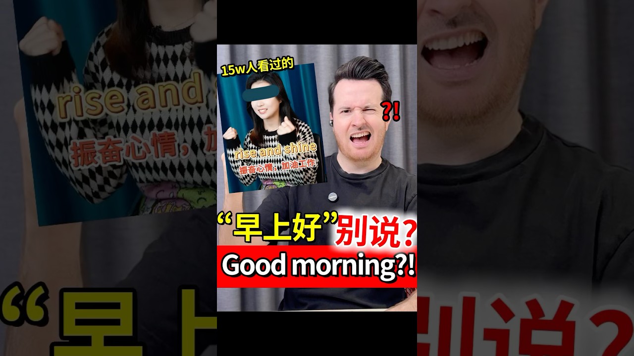 啊？ &ldquo;早上好&rdquo;英語不能說good morning嘛？ #English #英語  #reaction