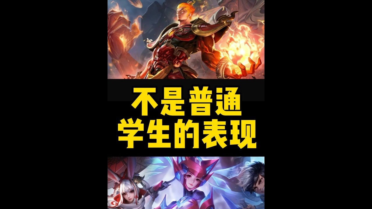 学校里总有那么几个特殊的学生，这样的人思想超前并不是普通的人【凤煌解说王者荣耀】