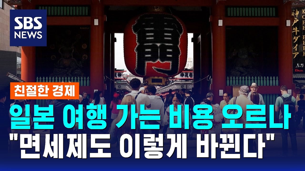 일본 여행 가는 비용 오르나…