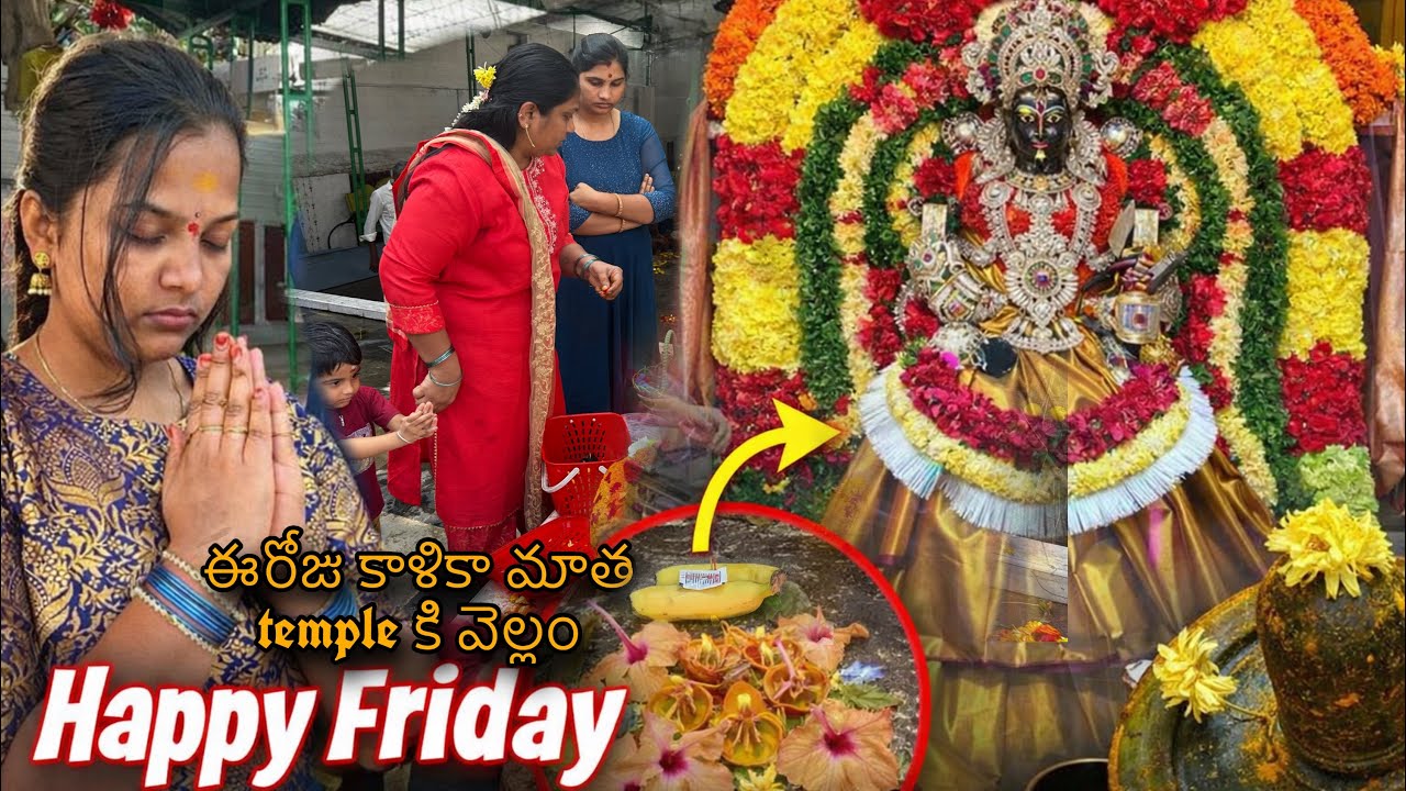 happy friday ఈరోజు kaalikamma gudiki vellam | మీరు విజిట్ చేసి చూడండి 👍🏻👌🏻