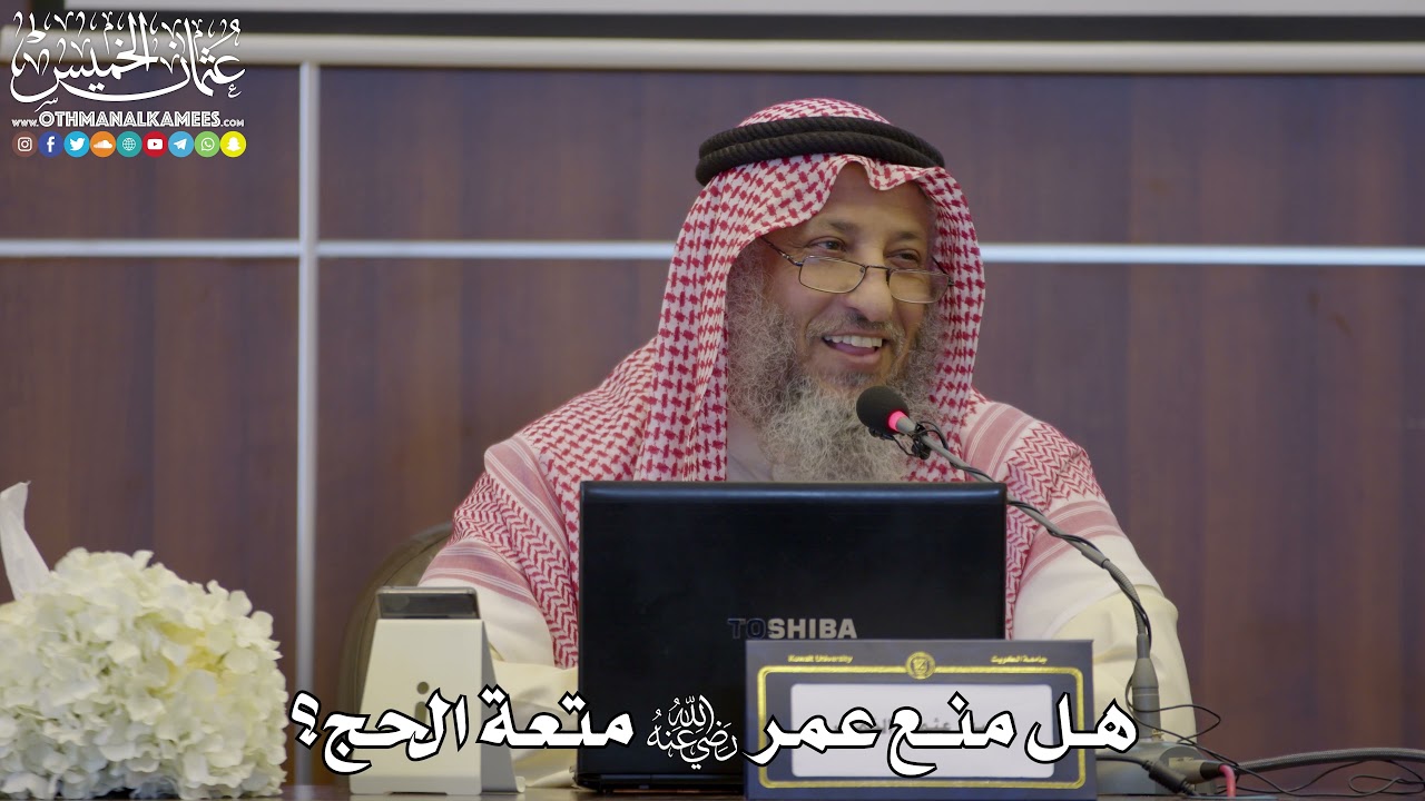 73 - هل منع عمر رضي الله عنه متعة الحج؟ - عثمان الخميس